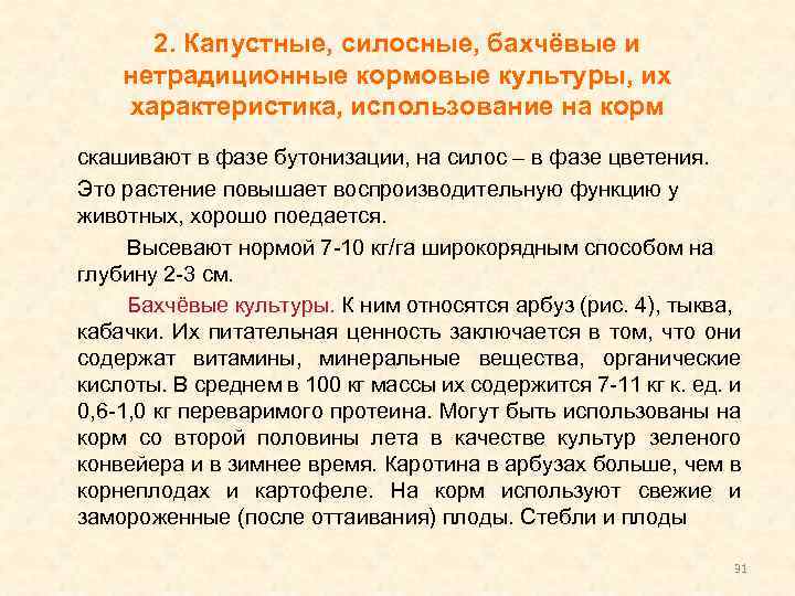 2. Капустные, силосные, бахчёвые и нетрадиционные кормовые культуры, их характеристика, использование на корм скашивают