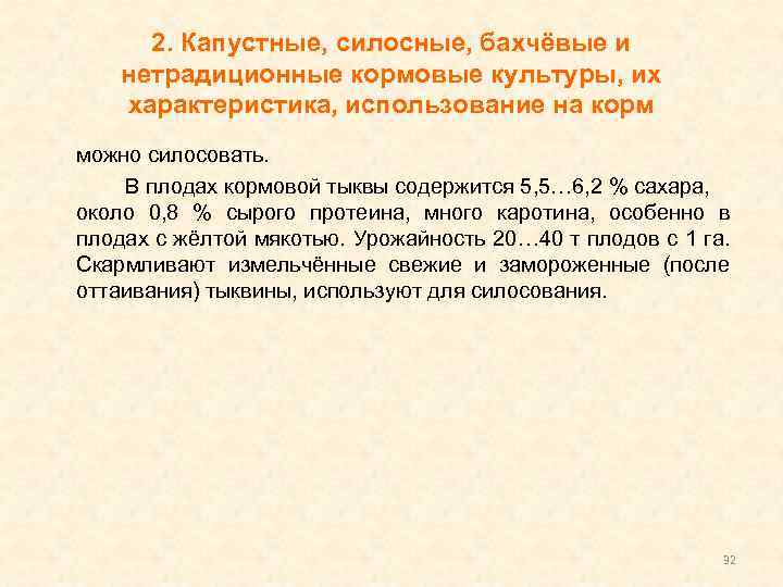 2. Капустные, силосные, бахчёвые и нетрадиционные кормовые культуры, их характеристика, использование на корм можно