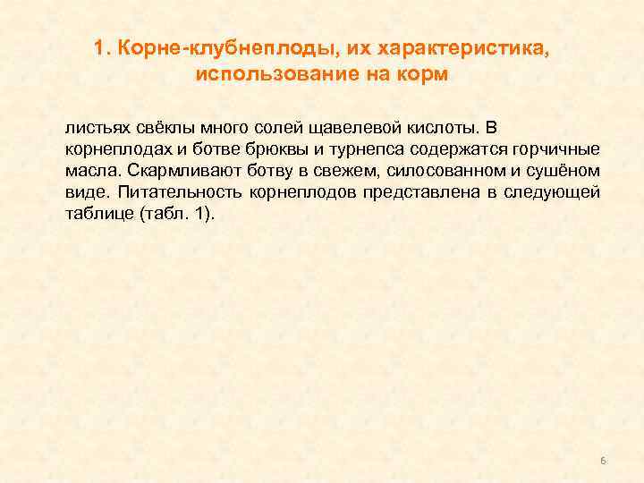 1. Корне-клубнеплоды, их характеристика, использование на корм листьях свёклы много солей щавелевой кислоты. В