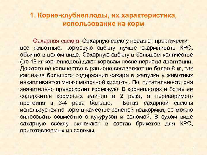 1. Корне-клубнеплоды, их характеристика, использование на корм Сахарная свекла. Сахарную свёклу поедают практически все
