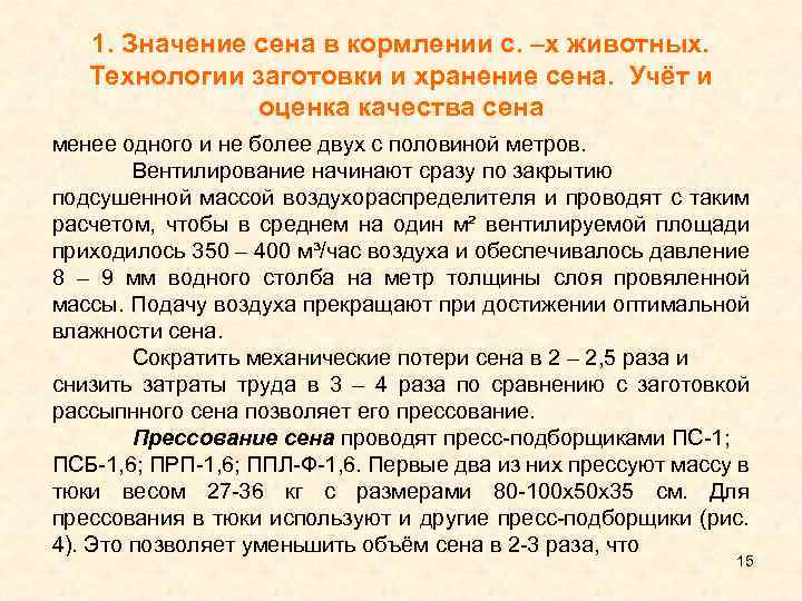 1. Значение сена в кормлении с. –х животных. Технологии заготовки и хранение сена. Учёт