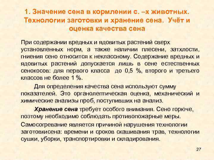 1. Значение сена в кормлении с. –х животных. Технологии заготовки и хранение сена. Учёт