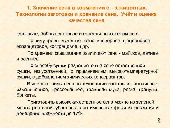 1. Значение сена в кормлении с. –х животных. Технологии заготовки и хранение сена. Учёт