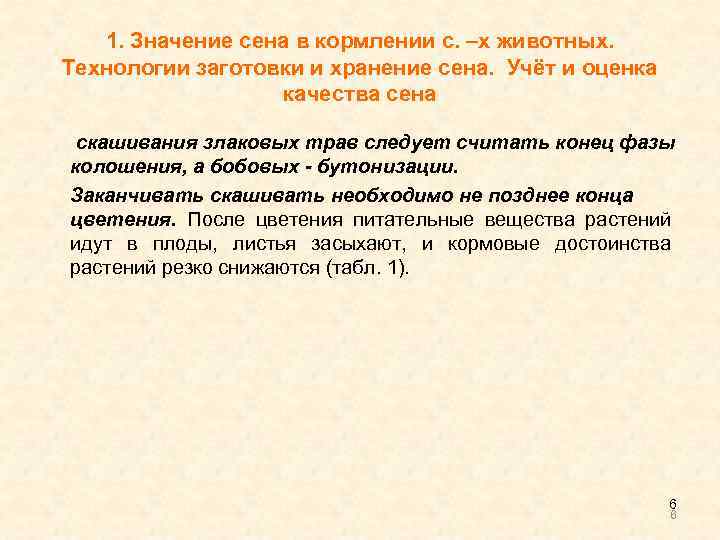 1. Значение сена в кормлении с. –х животных. Технологии заготовки и хранение сена. Учёт