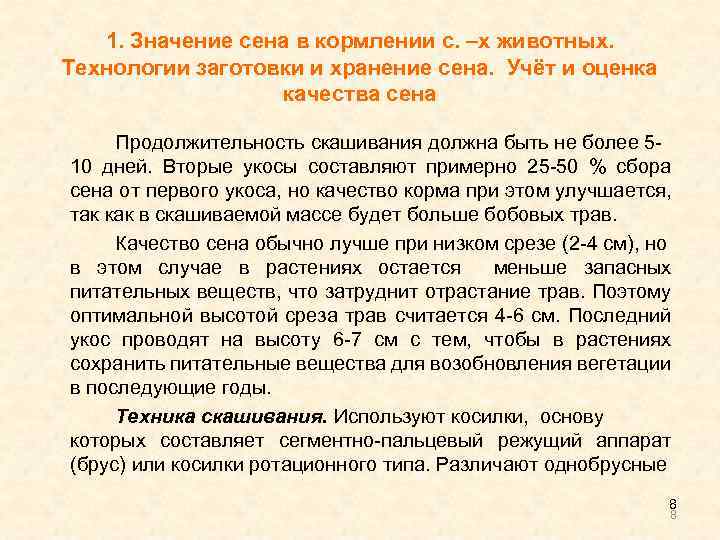 1. Значение сена в кормлении с. –х животных. Технологии заготовки и хранение сена. Учёт