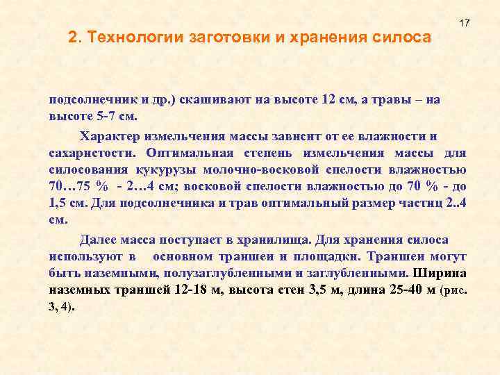 2. Технологии заготовки и хранения силоса 17 подсолнечник и др. ) скашивают на высоте