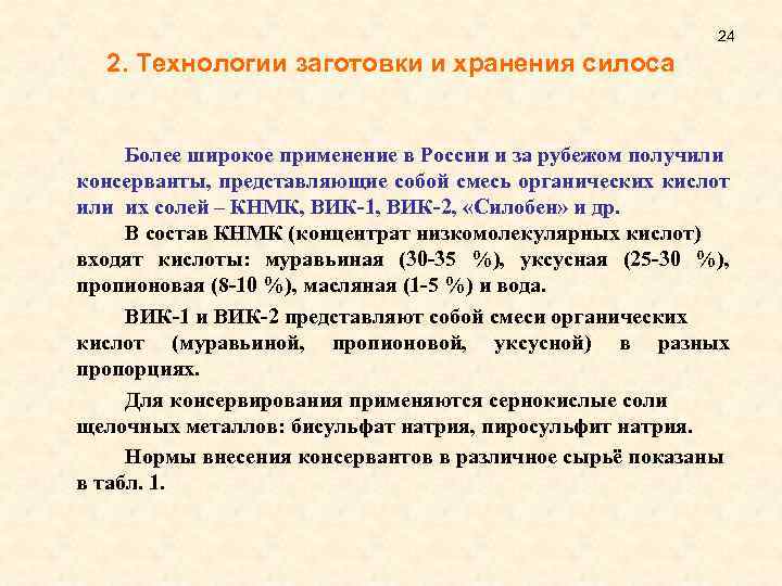 24 2. Технологии заготовки и хранения силоса Более широкое применение в России и за