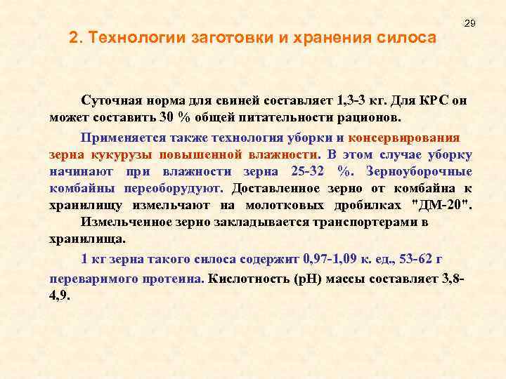 2. Технологии заготовки и хранения силоса 29 Суточная норма для свиней составляет 1, 3