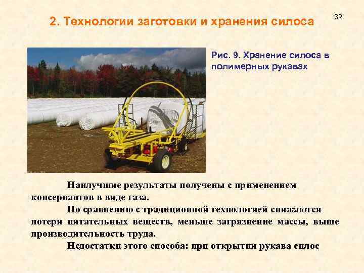 2. Технологии заготовки и хранения силоса 32 Рис. 9. Хранение силоса в полимерных рукавах