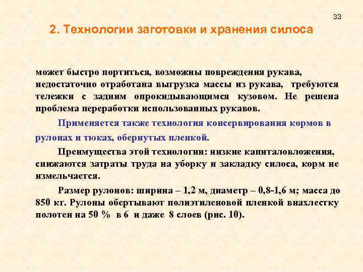 33 2. Технологии заготовки и хранения силоса может быстро портиться, возможны повреждения рукава, недостаточно