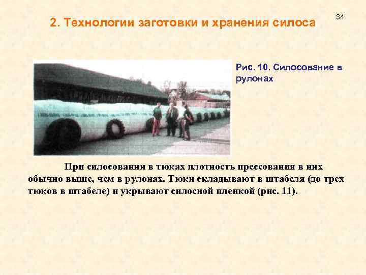 2. Технологии заготовки и хранения силоса 34 Рис. 10. Силосование в рулонах При силосовании