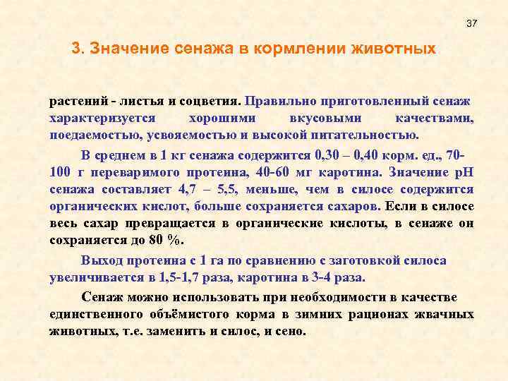 37 3. Значение сенажа в кормлении животных растений - листья и соцветия. Правильно приготовленный