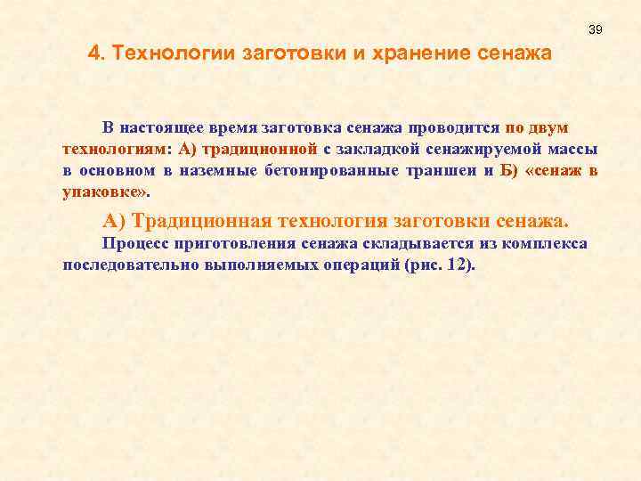 39 4. Технологии заготовки и хранение сенажа В настоящее время заготовка сенажа проводится по