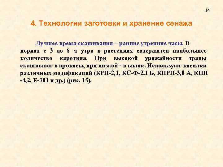 44 4. Технологии заготовки и хранение сенажа Лучшее время скашивания – ранние утренние часы.