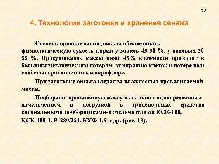 50 4. Технологии заготовки и хранение сенажа Степень провяливания должна обеспечивать физиологическую сухость корма