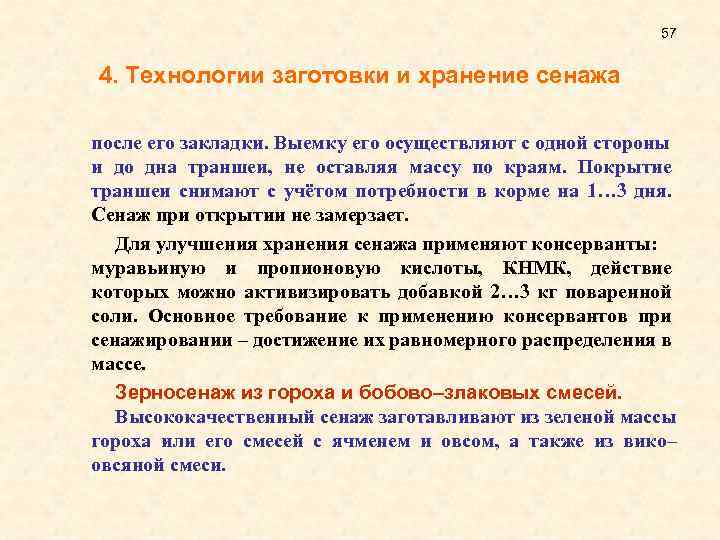 57 4. Технологии заготовки и хранение сенажа после его закладки. Выемку его осуществляют с