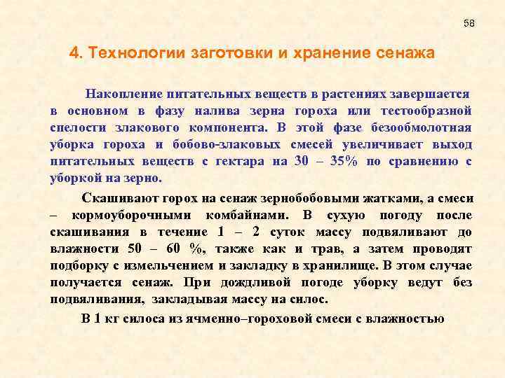 58 4. Технологии заготовки и хранение сенажа Накопление питательных веществ в растениях завершается в