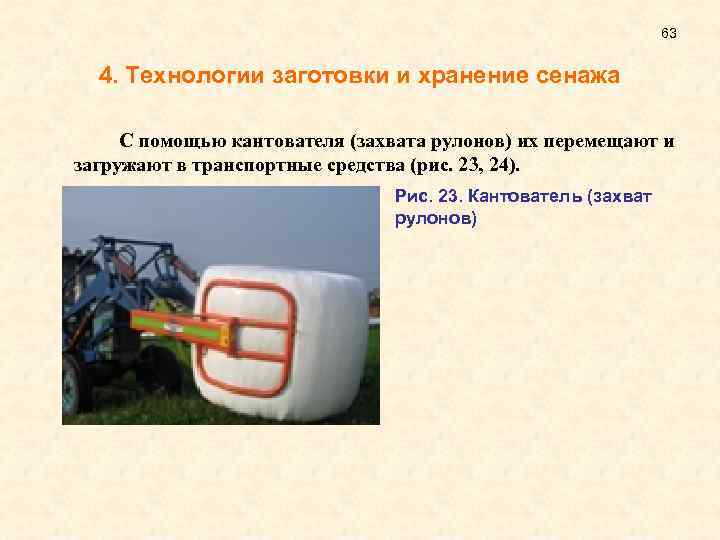 63 4. Технологии заготовки и хранение сенажа С помощью кантователя (захвата рулонов) их перемещают