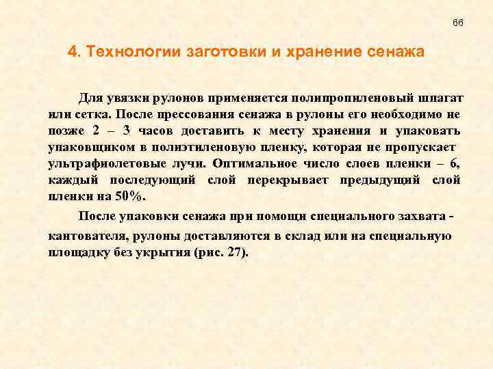 66 4. Технологии заготовки и хранение сенажа Для увязки рулонов применяется полипропиленовый шпагат или