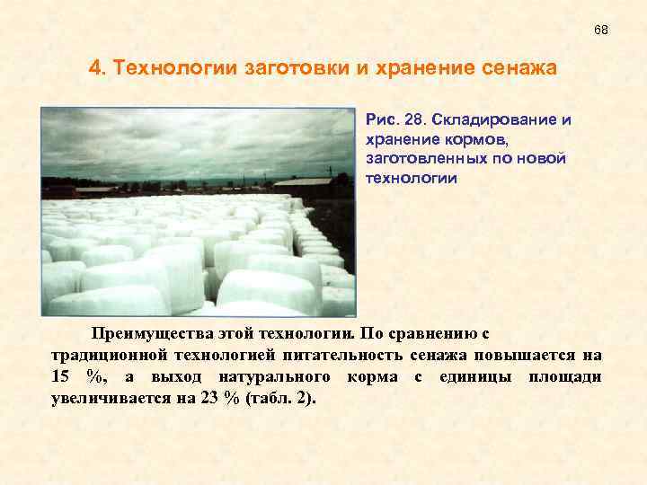 68 4. Технологии заготовки и хранение сенажа Рис. 28. Складирование и хранение кормов, заготовленных