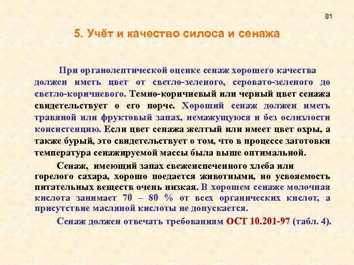 81 5. Учёт и качество силоса и сенажа При органолептической оценке сенаж хорошего качества