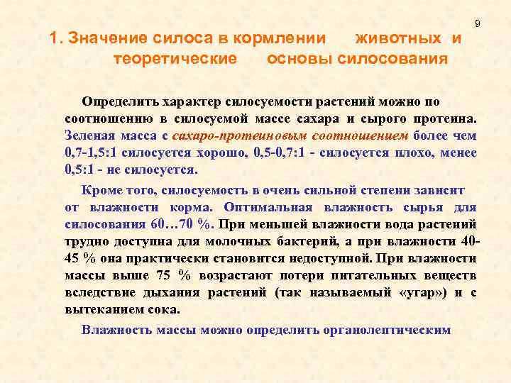 1. Значение силоса в кормлении животных и теоретические основы силосования 9 Определить характер силосуемости