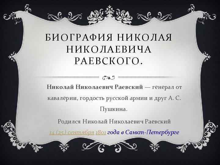 БИОГРАФИЯ НИКОЛАЕВИЧА РАЕВСКОГО. Николай Николаевич Раевский — генерал от кавалерии, гордость русской армии и