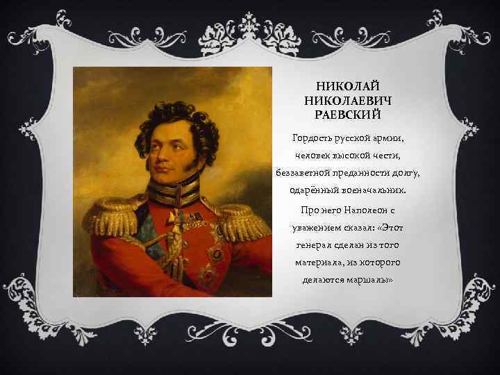 Гордость русских. Гордость русского человека. Гордость России полководцы. Николай Раевский 