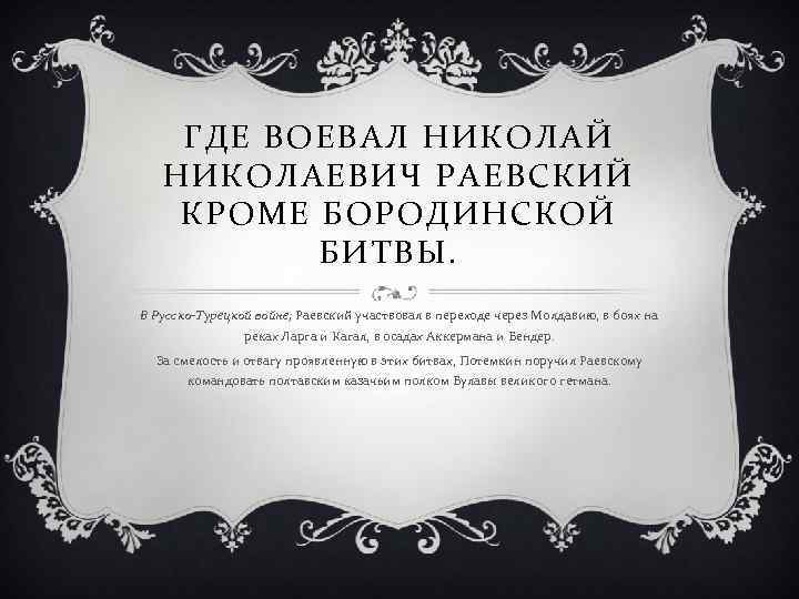 ГДЕ ВОЕВАЛ НИКОЛАЙ НИКОЛАЕВИЧ РАЕВСКИЙ КРОМЕ БОРОДИНСКОЙ БИТВЫ. В Русско-Турецкой войне; Раевский участвовал в