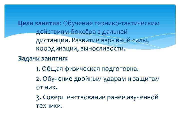 Цели занятия: Обучение технико-тактическим действиям боксёра в дальней дистанции. Развитие взрывной силы, координации, выносливости.
