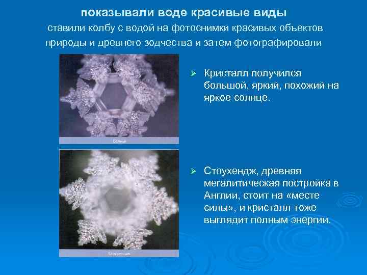 показывали воде красивые виды ставили колбу с водой на фотоснимки красивых объектов природы и