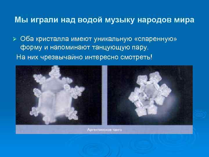 Мы играли над водой музыку народов мира Оба кристалла имеют уникальную «спаренную» форму и