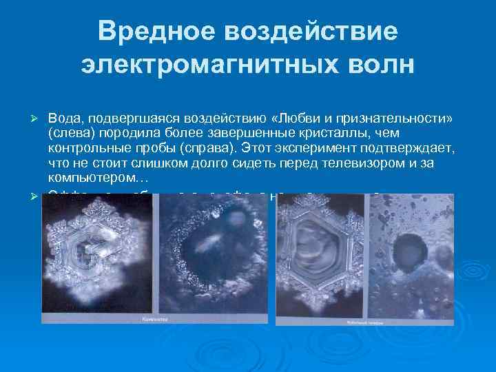 Вредное воздействие электромагнитных волн Вода, подвергшаяся воздействию «Любви и признательности» (слева) породила более завершенные