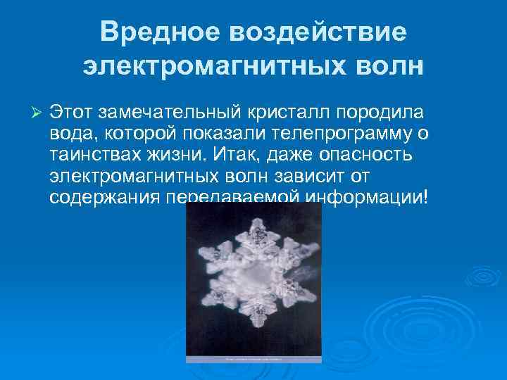 Вредное воздействие электромагнитных волн Ø Этот замечательный кристалл породила вода, которой показали телепрограмму о