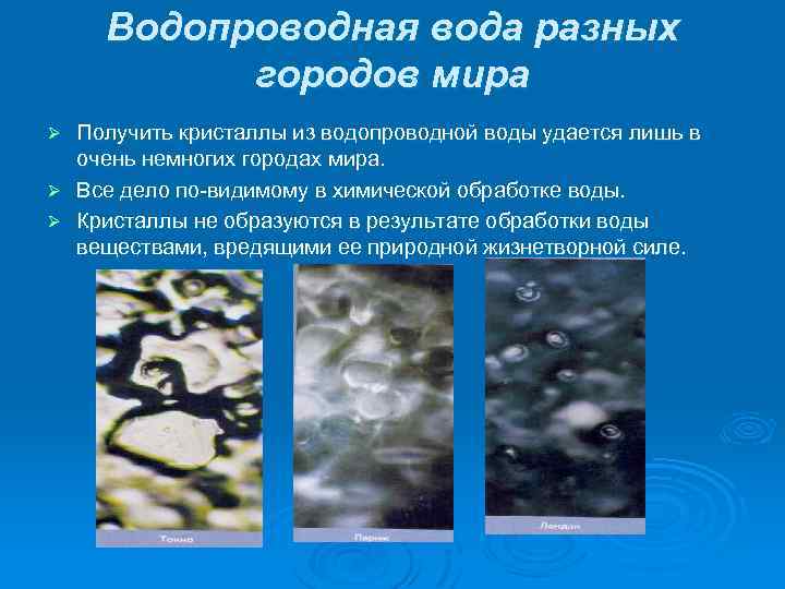 Водопроводная вода разных городов мира Получить кристаллы из водопроводной воды удается лишь в очень