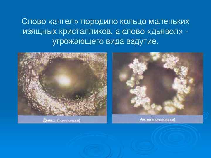 Слово «ангел» породило кольцо маленьких изящных кристалликов, а слово «дьявол» угрожающего вида вздутие. 