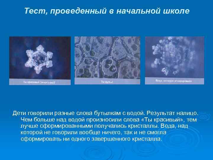 Тест, проведенный в начальной школе Дети говорили разные слова бутылкам с водой. Результат налицо.