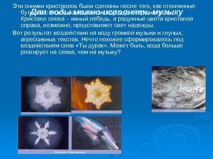 Эти снимки кристаллов были сделаны после того, как стеклянные бутылки с воды можно исполнять