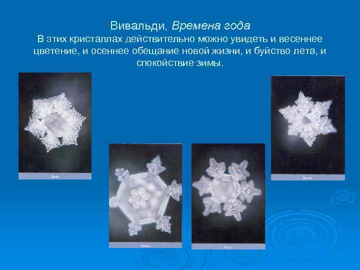 Вивальди, Времена года В этих кристаллах действительно можно увидеть и весеннее цветение, и осеннее