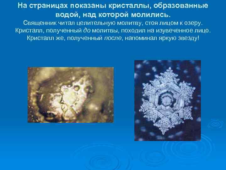 На страницах показаны кристаллы, образованные водой, над которой молились. Священник читал целительную молитву, стоя