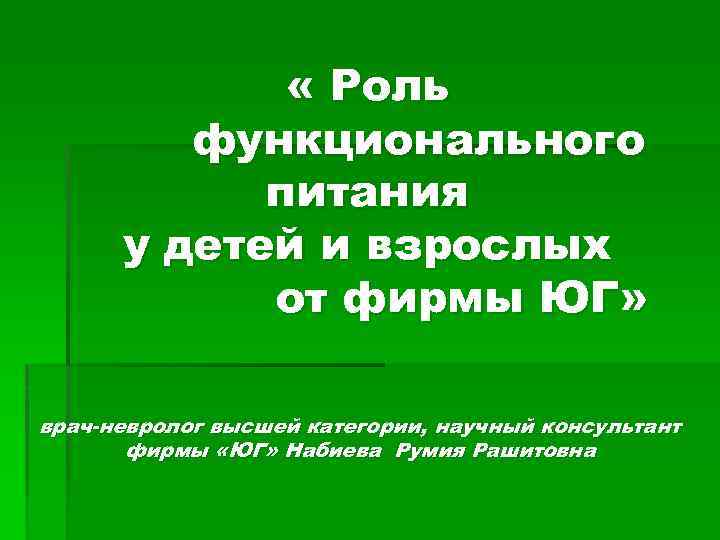  « Роль функционального питания у детей и взрослых от фирмы ЮГ» врач-невролог высшей