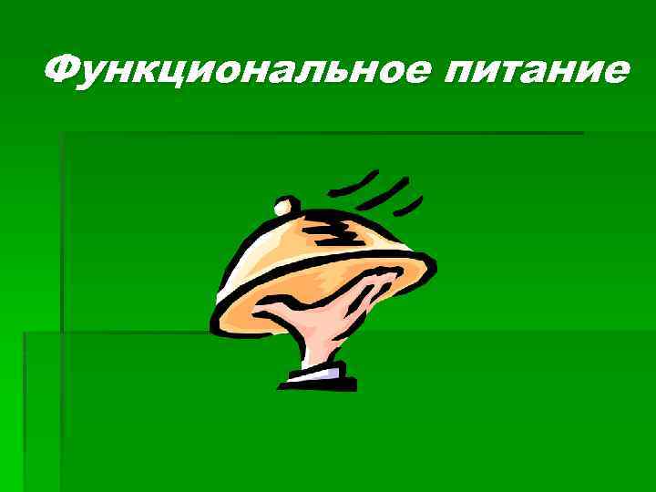 Функциональное питание 