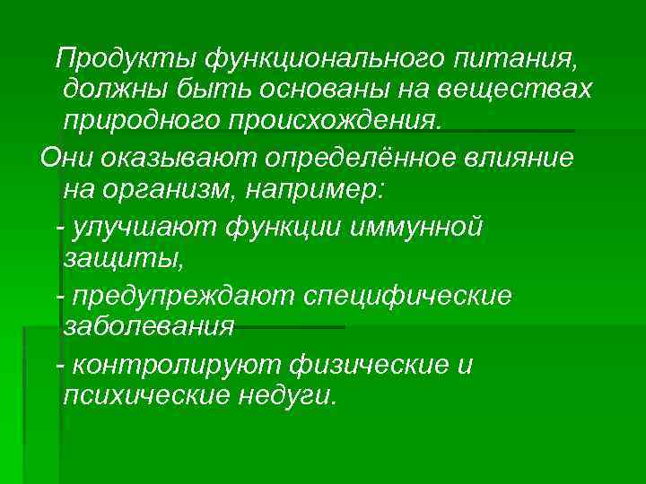 К числу функционального питания относятся