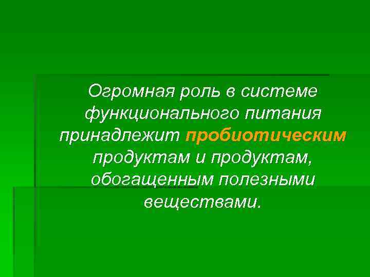 К числу функционального питания относятся