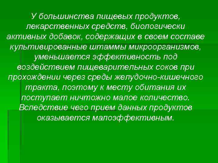 У большинства пищевых продуктов, лекарственных средств, биологически активных добавок, содержащих в своем составе культивированные