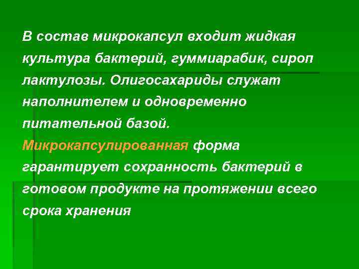 В состав микрокапсул входит жидкая культура бактерий, гуммиарабик, сироп лактулозы. Олигосахариды служат наполнителем и