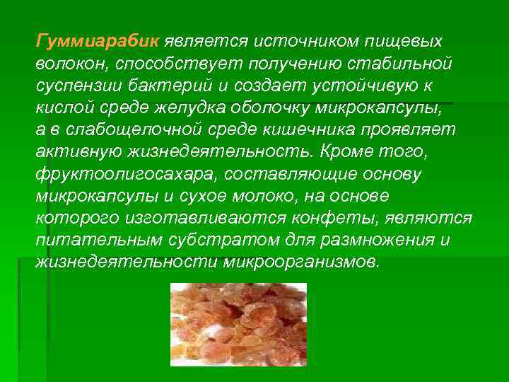 Гуммиарабик является источником пищевых волокон, способствует получению стабильной суспензии бактерий и создает устойчивую к