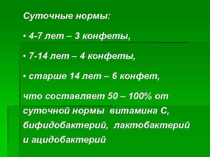 Суточные нормы: • 4 -7 лет – 3 конфеты, • 7 -14 лет –