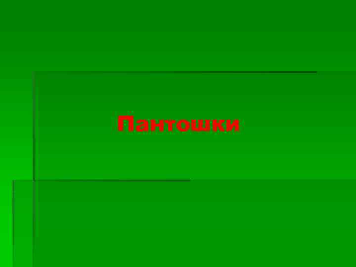 Пантошки 