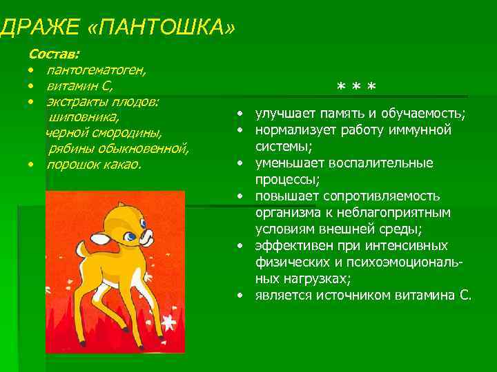 ДРАЖЕ «ПАНТОШКА» Состав: • пантогематоген, • витамин С, • экстракты плодов: шиповника, черной смородины,